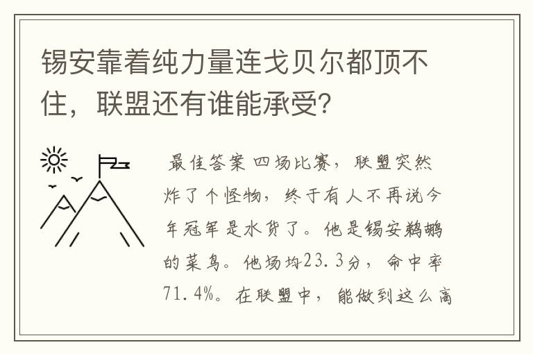 锡安靠着纯力量连戈贝尔都顶不住,联盟还有谁能承受?