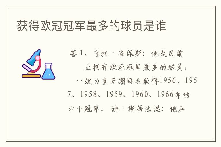 获得欧冠冠军最多的球员是谁