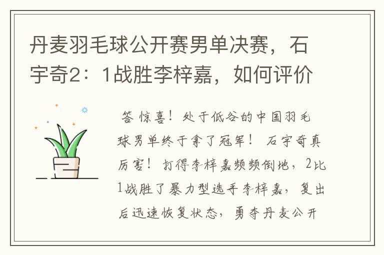 丹麦羽毛球公开赛男单决赛,石宇奇2:1战胜李梓嘉,如何评价这场比赛?