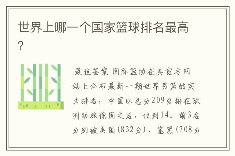 世界上哪一个国家篮球排名最高?