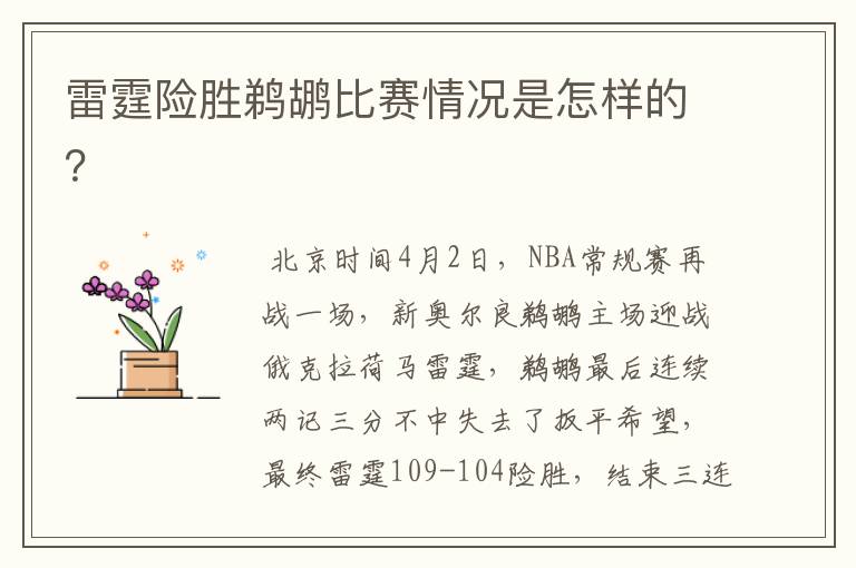 雷霆险胜鹈鹕比赛情况是怎样的?