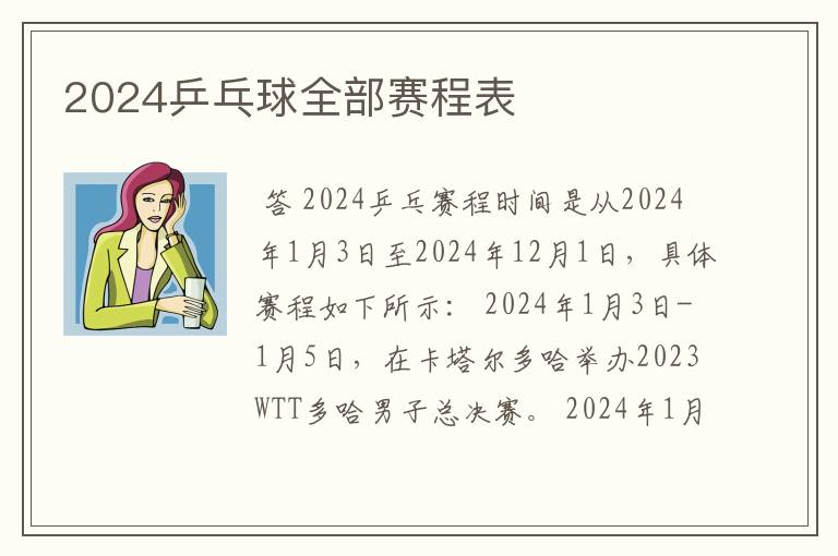 2024乒乓球全部赛程表