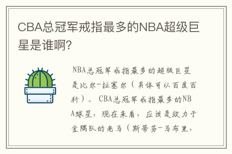 CBA总冠军戒指最多的NBA超级巨星是谁啊？