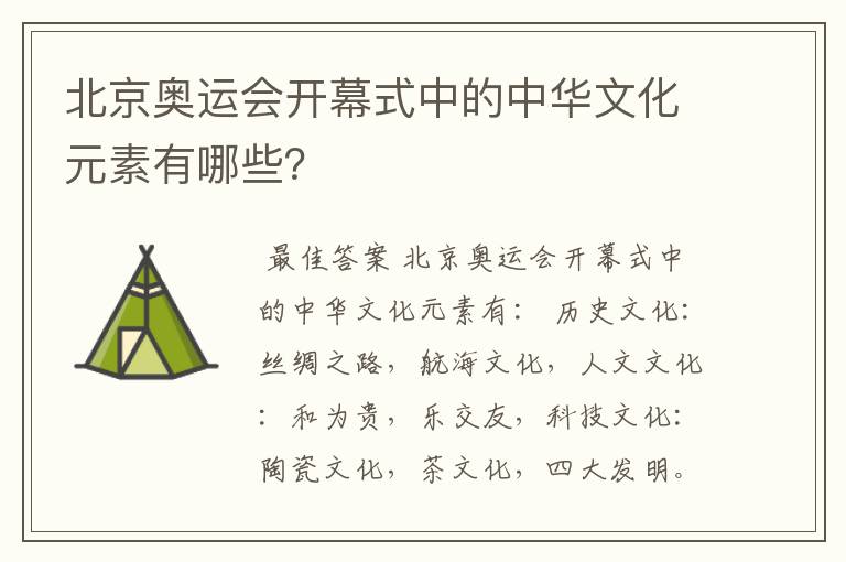 北京奥运会开幕式中的中华文化元素有哪些?