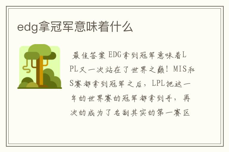 edg拿冠军意味着什么