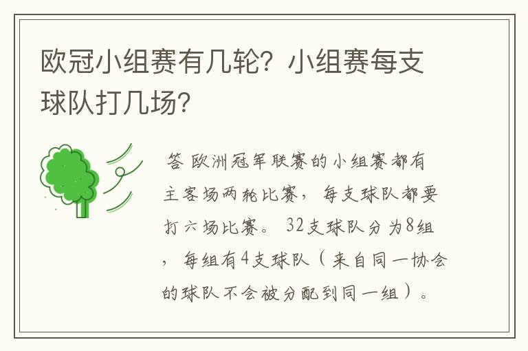 欧冠小组赛有几轮?小组赛每支球队打几场?