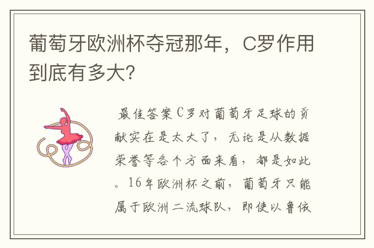 葡萄牙欧洲杯夺冠那年,C罗作用到底有多大?
