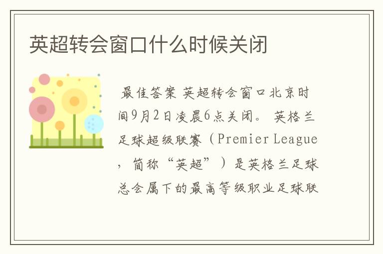 英超转会窗口什么时候关闭