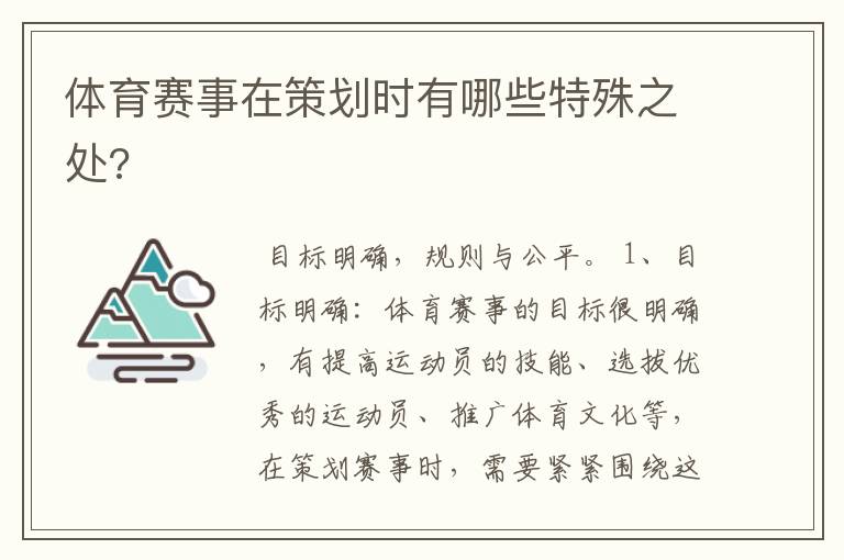 体育赛事在策划时有哪些特殊之处?