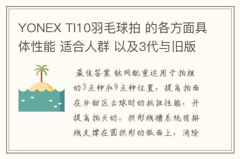 YONEX TI10羽毛球拍 的各方面具体性能 适合人群 以及3代与旧版的对比