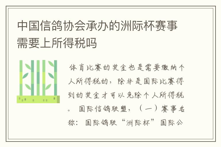 中国信鸽协会承办的洲际杯赛事需要上所得税吗