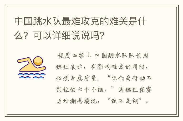 中国跳水队最难攻克的难关是什么?可以详细说说吗?