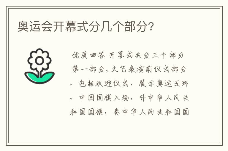 奥运会开幕式分几个部分?