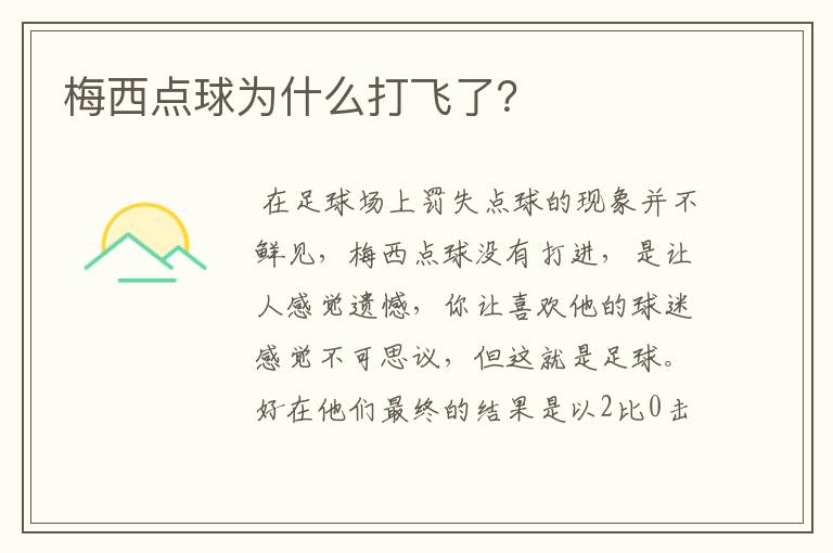梅西点球为什么打飞了?