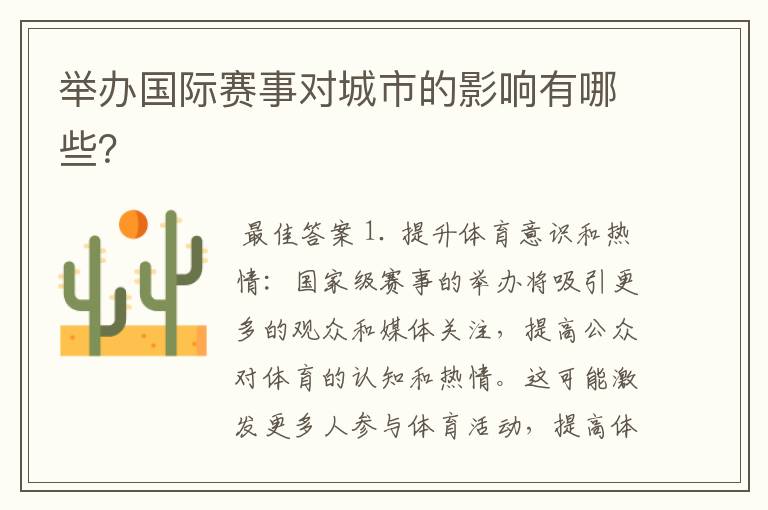 举办国际赛事对城市的影响有哪些?