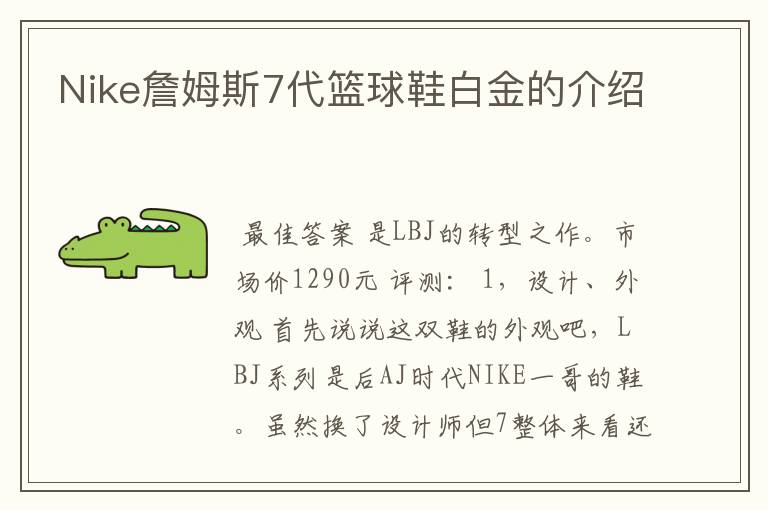 Nike詹姆斯7代篮球鞋白金的介绍
