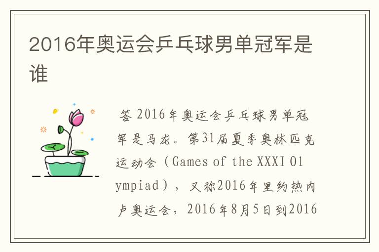 2016年奥运会乒乓球男单冠军是谁