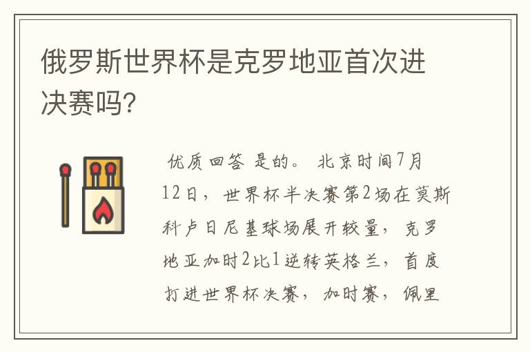 俄罗斯世界杯是克罗地亚首次进决赛吗?