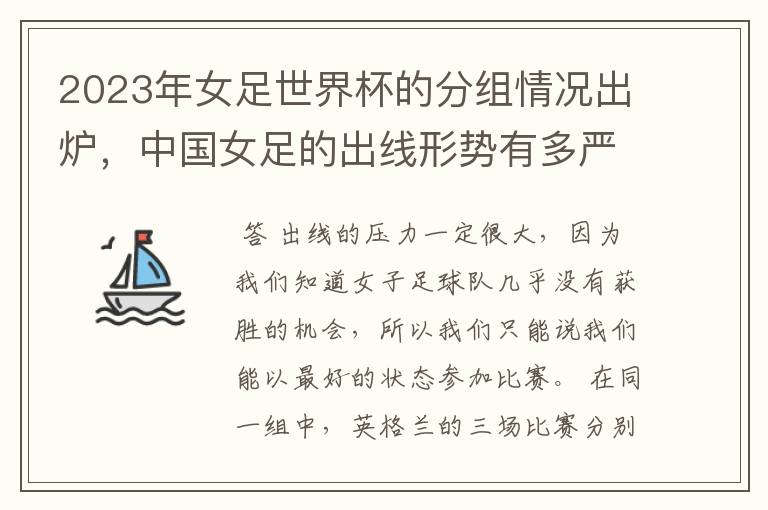 2023年女足世界杯的分组情况出炉,中国女足的出线形势有多严峻?