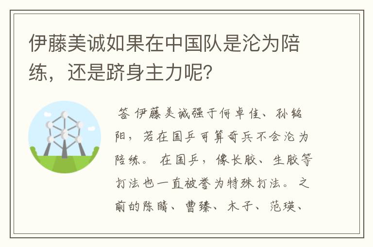 伊藤美诚如果在中国队是沦为陪练，还是跻身主力呢？