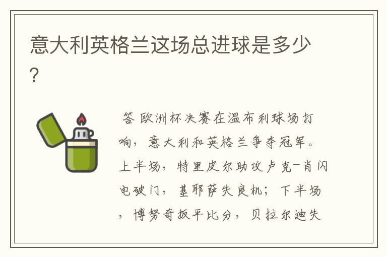 意大利英格兰这场总进球是多少？
