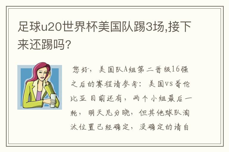 足球u20世界杯美国队踢3场,接下来还踢吗?