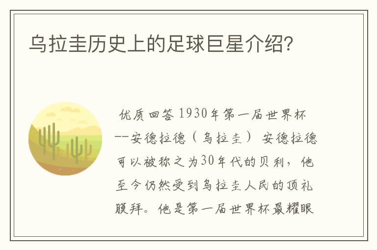乌拉圭历史上的足球巨星介绍?