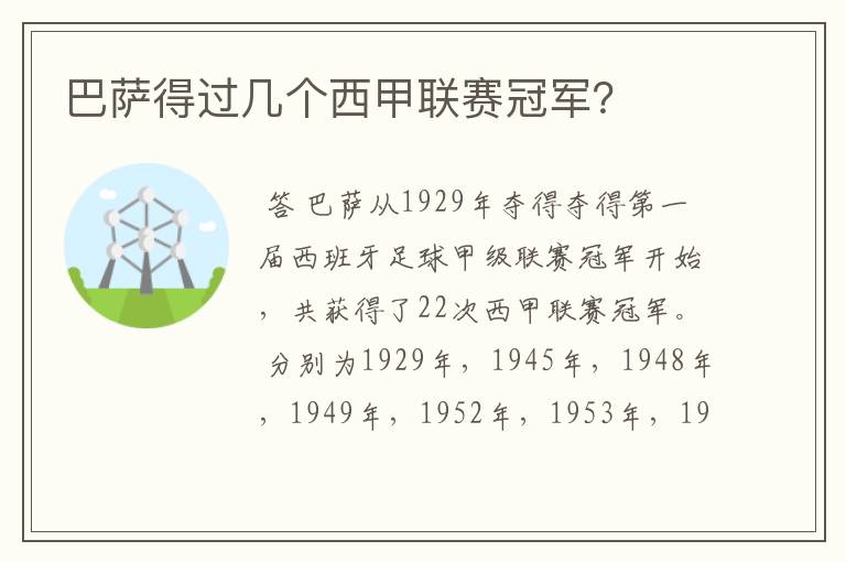 巴萨得过几个西甲联赛冠军?