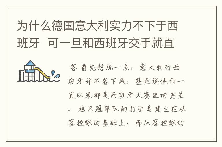 为什么德国意大利实力不下于西班牙 可一旦和西班牙交手就直落下风(我问的是足球)
