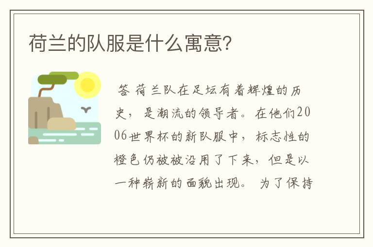 荷兰的队服是什么寓意?