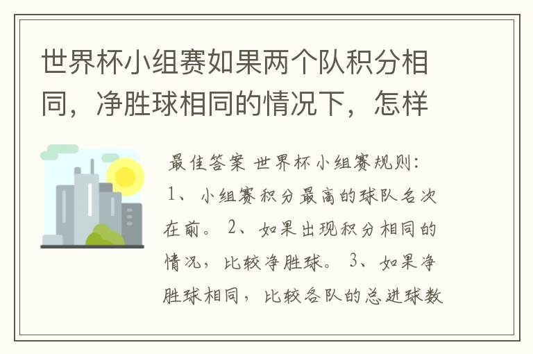 世界杯小组赛如果两个队积分相同,净胜球相同的情况下,怎样选出头名?