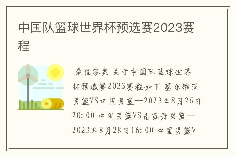 中国队篮球世界杯预选赛2023赛程