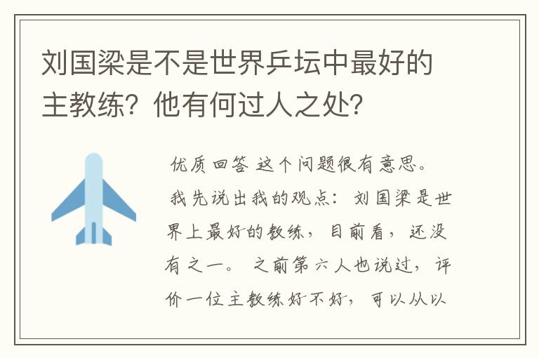 刘国梁是不是世界乒坛中最好的主教练?他有何过人之处?
