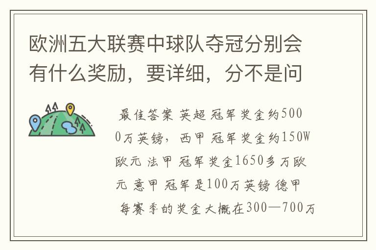 欧洲五大联赛中球队夺冠分别会有什么奖励,要详细,分不是问题