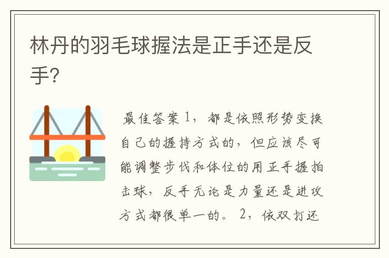 林丹的羽毛球握法是正手还是反手?