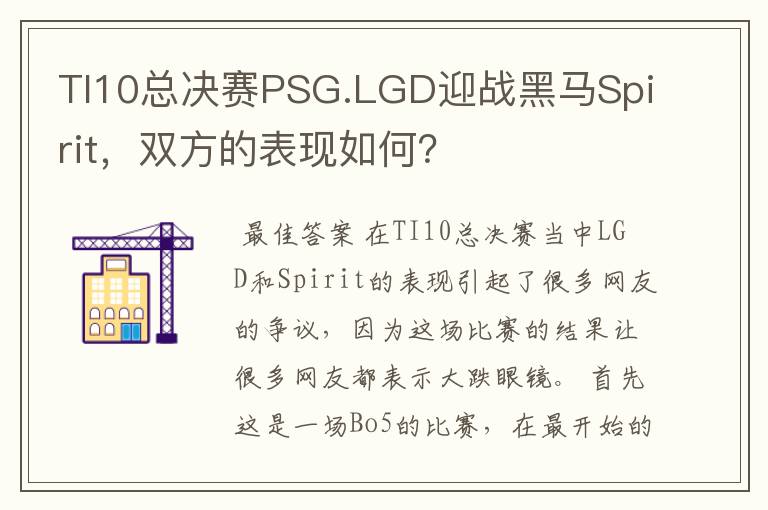 TI10总决赛PSG.LGD迎战黑马Spirit,双方的表现如何?