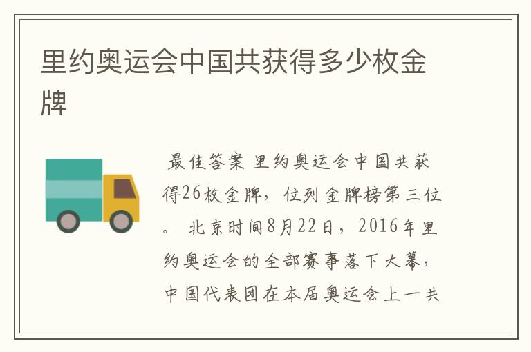 里约奥运会中国共获得多少枚金牌