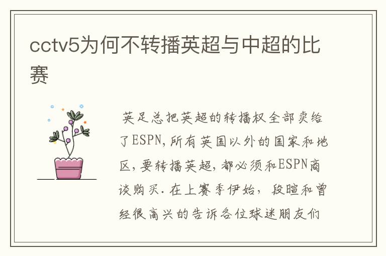 cctv5为何不转播英超与中超的比赛