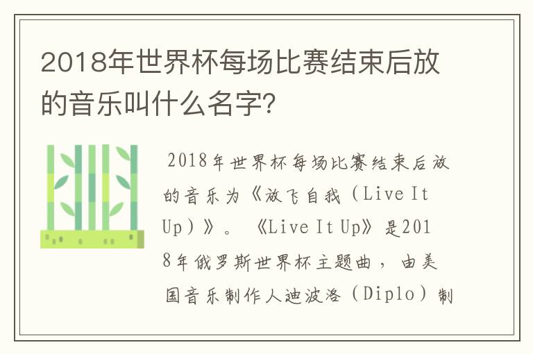 2018年世界杯每场比赛结束后放的音乐叫什么名字？