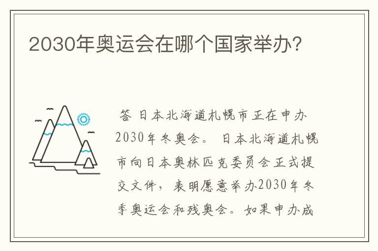 2030年奥运会在哪个国家举办?