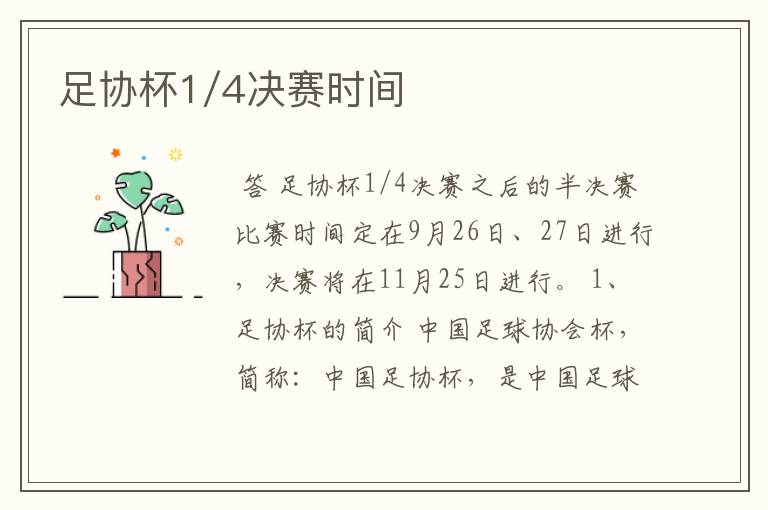 足协杯1/4决赛时间