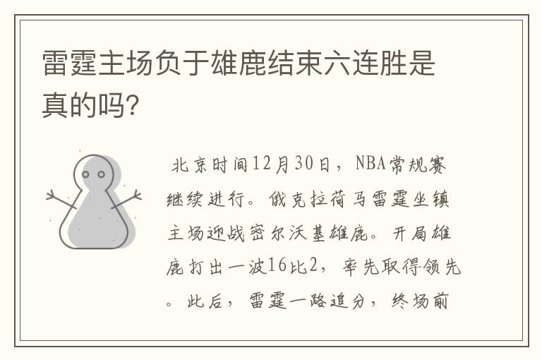 雷霆主场负于雄鹿结束六连胜是真的吗?