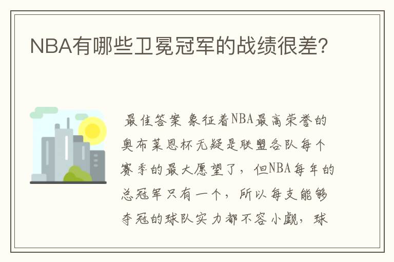NBA有哪些卫冕冠军的战绩很差?