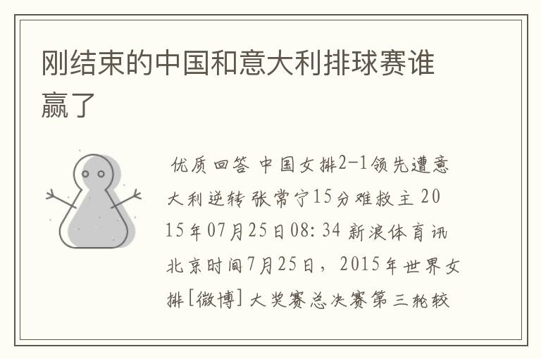 刚结束的中国和意大利排球赛谁赢了
