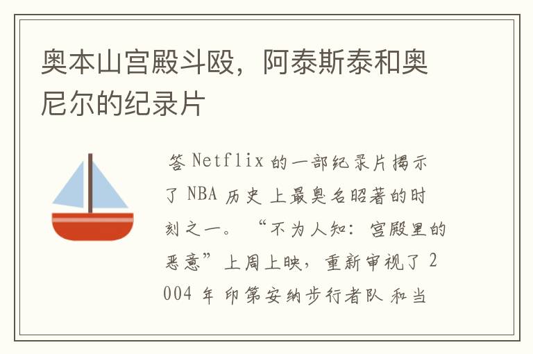 奥本山宫殿斗殴,阿泰斯泰和奥尼尔的纪录片