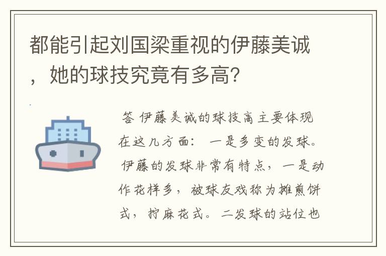 都能引起刘国梁重视的伊藤美诚,她的球技究竟有多高?