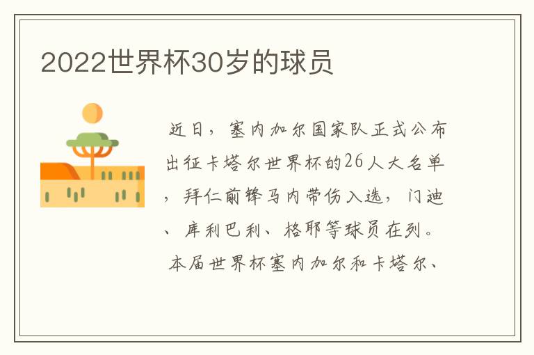 2022世界杯30岁的球员