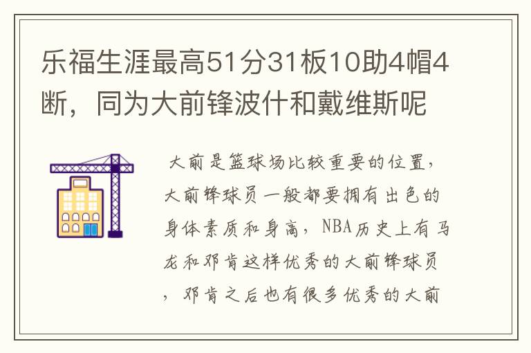 乐福生涯最高51分31板10助4帽4断,同为大前锋波什和戴维斯呢?
