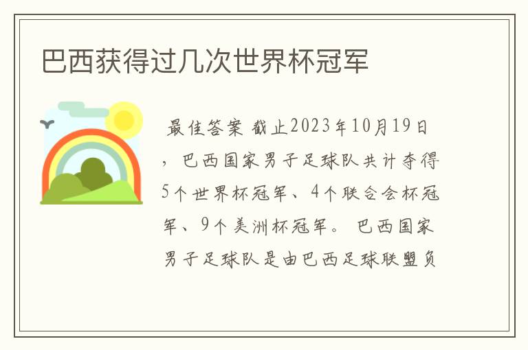 巴西获得过几次世界杯冠军