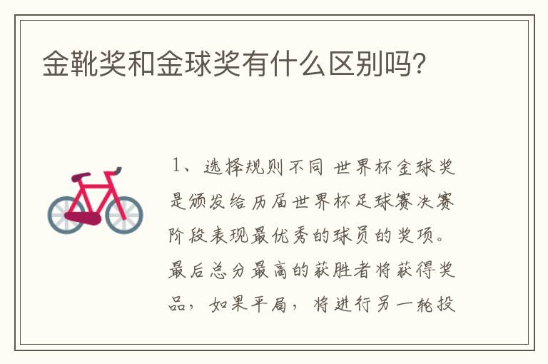 金靴奖和金球奖有什么区别吗?